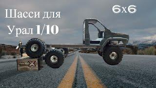 Шасси для RC Урал 6x6 1/10. Строение и первые метры