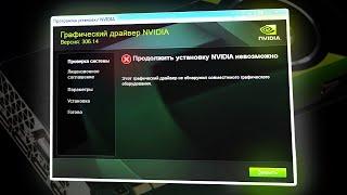 Не устанавливается драйвер видеокарты NVIDIA. Причины и решение