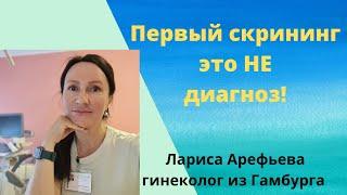 Первый скрининг во время беременности это не диагноз! Лариса Арефьева гинеколог из Гамбурга