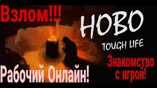 Взлом игры Hobo: Tough Life! Hobo: Tough Life взломали! Игра про бездомного. Знакомство с игрой.