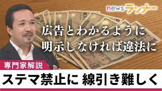 【ステマ規制】広告とわかるように明示しなければ「違法」に　インフルエンサーごうさんも線引きに「迷い」　愛これまでのステマも規制対象に【関西テレビ・newsランナー】