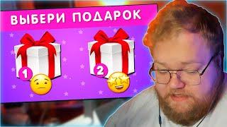 РЕАКЦИЯ T2x2: ВЫБЕРИ СЕБЕ ПОДАРОК  Выбирашки  Выбиралки | CHOOSE YOUR GIFT