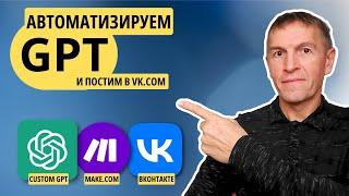 Автоматизируйте ЛЮБУЮ задачу с помощью ChatGPT! (при помощи  Action GPT создаем посты в Вконтакте)