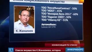 Суд огласил список имущества К.Жамалиева, подлежащего конфискации