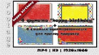 Футажи - С днем рождения" | Footage - happy birthday