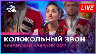 Кубанский казачий хор - Колокольный Звон (LIVE @ Авторадио)