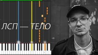 ЛСП — Тело — [Piano Keyboard]