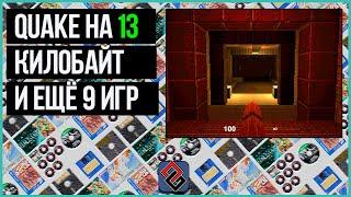 Ещё 10 Игр на 13 Килобайт