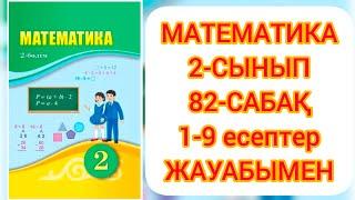 МАТЕМАТИКА 2 СЫНЫП 82 САБАҚ.#2сынып #2сыныпматематика #2сынып82сабақ #гдз #ардақапай #дүж #дети