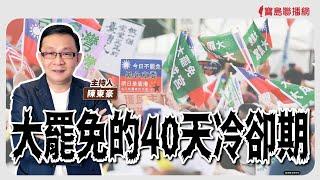 【寶島強強滾】大罷免的40天冷卻期│陳東豪 主持 2025/05/12