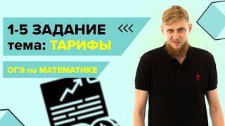 Тарифы, практические задачи №1-5 из ОГЭ по математике 2025 | СВ