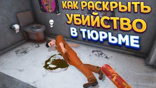 КАК РАСКРЫТЬ УБИБСТВО В ТЮРЬМЕ ( Prison Simulator )