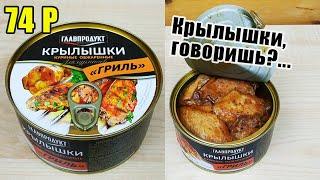 Что на картинке, то и внутри? Крылышки Гриль "Главпродукт" Обзорчик!