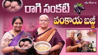 ఆడుతూ పాడుతూ.. రాగిసంకటి వంకాయబజ్జి || Sruthiraagalu || Sruthi Vlogs || Strikers