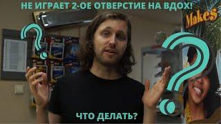 Почему на гармошке не играет второе  отверстие на вдох?