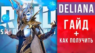 DELIANA - гайд, как получить, как одеть, талантыRAID Shadow LegendsКак взять ЛЕГЕНДАРКУ ДИЛИАНА