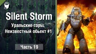 Silent Storm прохождение за страны ОСИ #19, Уральские горы, Неизвестный обьект #1