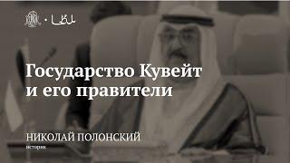 Лекция «Государство Кувейт и его правители» / Николай Полонский