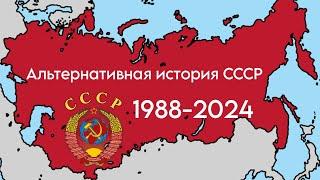 Альтернативная история СССР 1988-2024 года