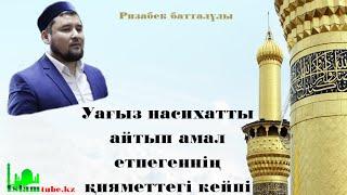 Уағыз насихатты айтып амал етпегеннің қияметтегі кейпі