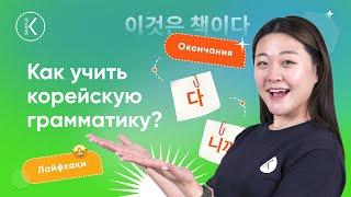 Как учить корейскую грамматику и научиться понимать разницу между корейскими словами?