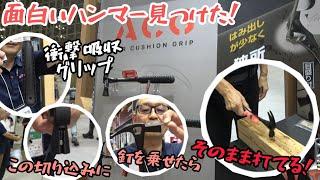 トラス構造の新ハンマー！　DIYユーザーあるある　釘を持ってる手を打つ事が絶対なくなるハンマー！　高儀ブース　JAPAN DIY HOMECENTER SHOW 2024