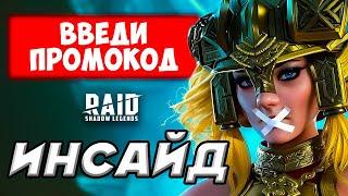 НОВЫЙ ПРОМОКОД РЕЙД Raid Shadow Legends промокоды️Август 2023