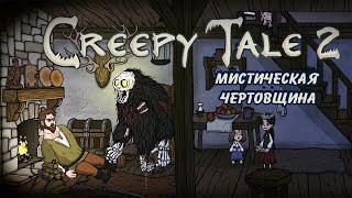 creepy tales 2 - СТРИМ ДЕДА СТАЛКЕРА мистическая четовщина мальчика спальчика хрен зная где-то в аду