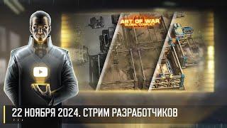 НОВОЕ ОСВЕЩЕНИЕ! СТРИМ РАЗРАБОТЧИКОВ ART OF WAR 3 RTS 22.11