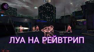 СЛИВ ЛУЧШЕЙ ЛУА НА РЕЙВТРИП / ЛУЧШАЯ ЛУАШКА НА РЕЙВТРИП / BEST LUA FOR RAWETRIP / CSGO HVH / CFG