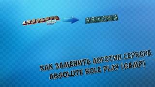 [Tutorial] Как заменить логотип на Absolute RP(SAMP)