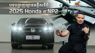 2025 Honda e:NP2 | បទបង្ហាញឡានអគ្គិសនីថ្មី