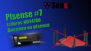 pFsense #7 - LCD дисплей на роутере / LCDproc