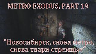 METRO EXODUS, PART 19 "Новосибирск, холодно, радиация, метро"