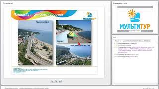 Вебинар "Мультитур": Краснодарский Край