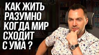 Как жить разумно и здраво когда мир сходит с ума ? - Алексей Арестович