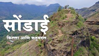 Sondai Fort Trek | Monsoon 2024 | सोंडाई किल्ला आणि ऋतुबदल । महाराष्ट्र देशा