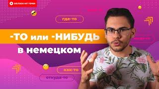 Где-ТО, когда-ТО, куда-ТО — как сказать по-немецки? | Deutsch mit Yehor