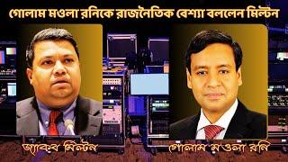 টকশোতে জ্যাকব মিল্টন || jacob milton | #tvtalkshow #talkshow #banglanews