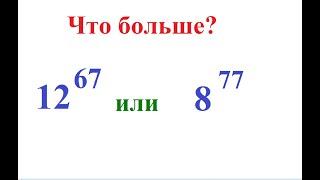 7 класс. Алгебра.  Сравнение степеней с разными основаниями и разными показателями.