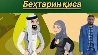 Кисаи Марде Бенамуд Ва Зани Худо Тарс ~ДОМУЛЛО АБДУЛКОДИР~