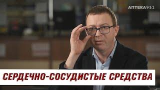 СЕРДЕЧНО-СОСУДИСТЫЕ СРЕДСТВА / Серия роликов "Аптечка" / Часть 5 / Аптека 911