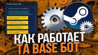 TA Steam BASE бот. Как работает ТА Стим Бейс бот?