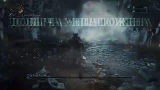 Bloodborne. Отец Гаскойн. Тактика боя.