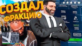 СОЗДАЛ ЛУЧШУЮ ФРАКЦИЮ НА ГТА 5 РП (GTA 5 RP Vinewood)