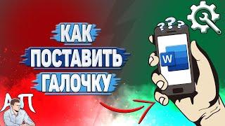 Как поставить галочку в Ворде на телефоне?