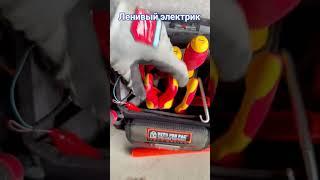 Ленивый электрик