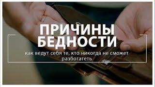 Основные причины бедности: как ведут себя те, кто никогда не сможет разбогатеть