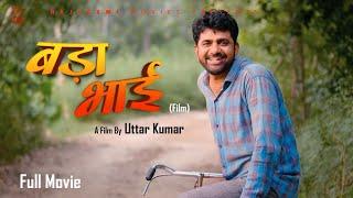 BADAA BHAI बड़ा भाई Full Movie | Uttar Kumar | Megha | Norang Pahalwan | Monika l Rajlaxmi