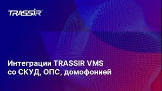 Интеграции TRASSIR VMS со СКУД ОПС и Домофонией